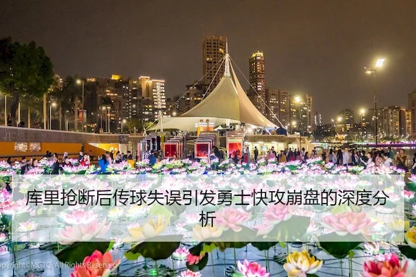 库里抢断后传球失误引发勇士快攻崩盘的深度分析